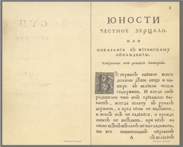 В России вышел учебник «Юности честное зерцало»