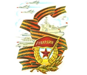 В Красной армии введено понятие «гвардейская часть»