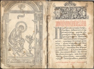 В Москве вышла первая русская печатная книга «Апостол»