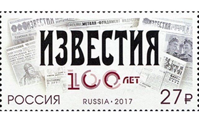 Вышел первый номер газеты «Известия»