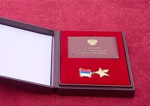 Установлено звание Героя Российской Федерации и учреждена медаль «Золотая звезда»