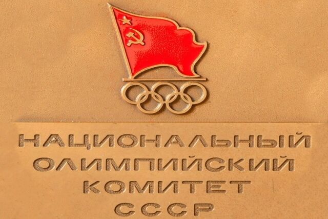 Учрежден Олимпийский комитет СССР