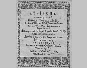 Титульная страница «Лексикона» Памво Берынды, 1653 (Фото: expositions.nlr.ru, )