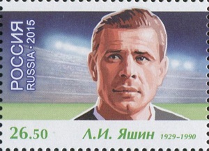 Лев Яшин (Портрет на почтовой марке России, 2015 год, )