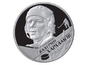 Валерий Харламов (Памятная монета Банка России, 2009, )