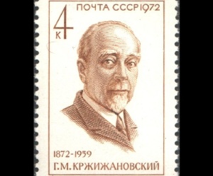 Глеб Кржижановский (Портрет на почтовой марке СССР, 1972 год, каталог ЦФА (ИТЦ «Марка») №4087, )