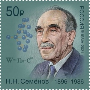 Николай Николаевич Семёнов (Портрет на марке Почты России, 2021 год, художник — М. Подобед, )