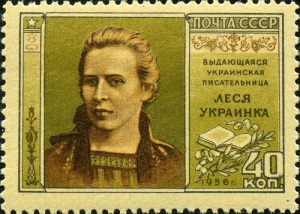 Леся Украинка (Портрет на марке Почты СССР, 1956 год, )