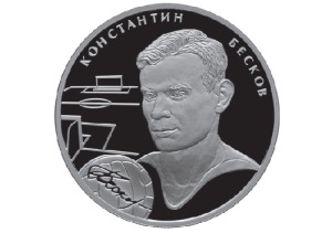 Памятная монета Банка России с портретом Константина Бескова, 2010 год, 