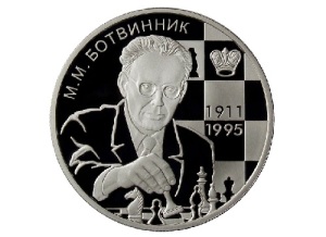 Михаил Ботвинник (Портрет на памятной монете Банка России, 2011 год, )