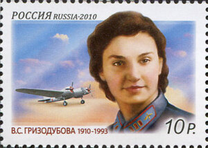Валентина Гризодубова (Портрет на почтовой марке России, 2010, )