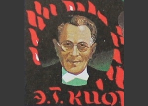 Эмиль Кио (Портрет артиста на марке Почты СССР, 1989, )