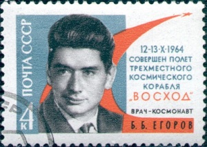 Борис Борисович Егоров (Портрет на марке Почты СССР, 1964, )