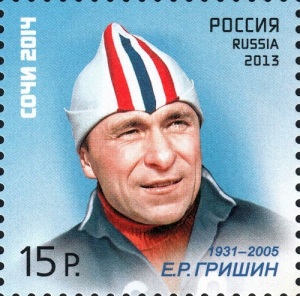 Евгений Гришин (Портрет на почтовой марке России, 2013, www.smsport.ru, )