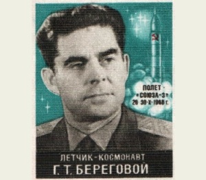 Георгий Тимофеевич Береговой (Портрет на марке Почты СССР, 1968, )