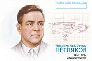 Владимир Михайлович Петляков (Фото: Авиационная энциклопедия, www.migavia.com)