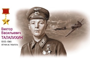 Виктор Васильевич Талалихин (Фото 1941 года, )