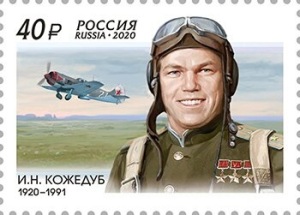 Иван Никитович Кожедуб (Портрет на почтовой марке России, 2020 год, художник Р. Комса, rusmarka.ru, )