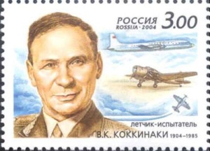 Владимир Коккинаки (Портрет на марке Почты России, 2004, )