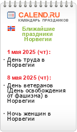 Праздники Норвегии