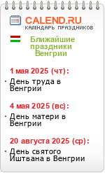 Праздники Венгрии