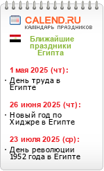 Праздники Египта