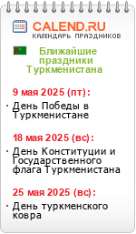 Праздники Туркменистана