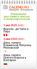 Дни памяти святых и великомучеников