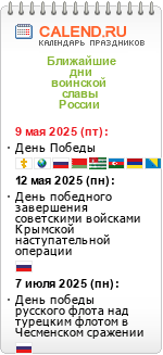 Дни воинской славы России